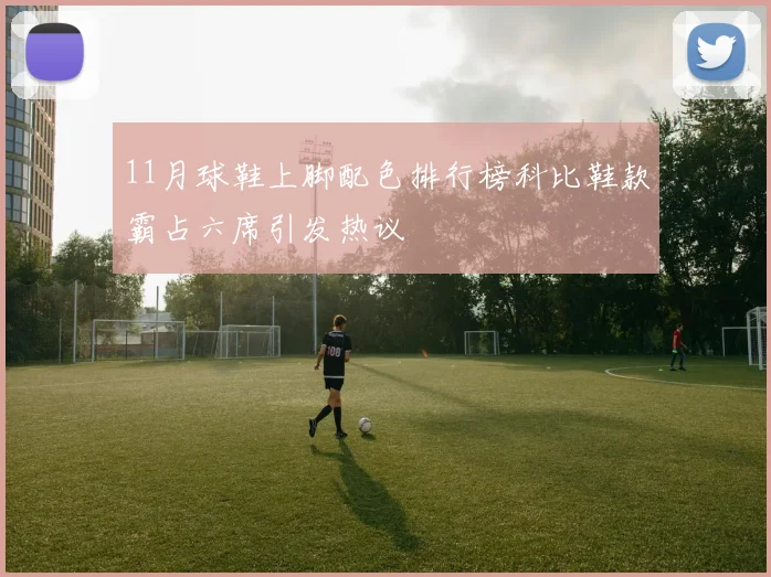 11月球鞋上脚配色排行榜科比鞋款霸占六席引发热议
