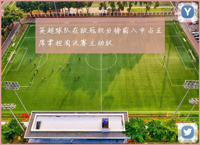 英超球队在欧冠积分榜前八中占五席掌控淘汰赛主动权