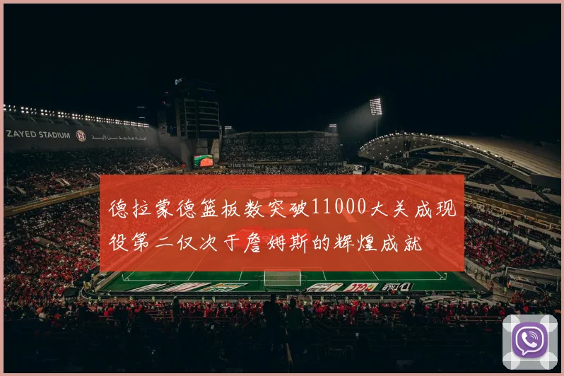 德拉蒙德篮板数突破11000大关成现役第二仅次于詹姆斯的辉煌成就