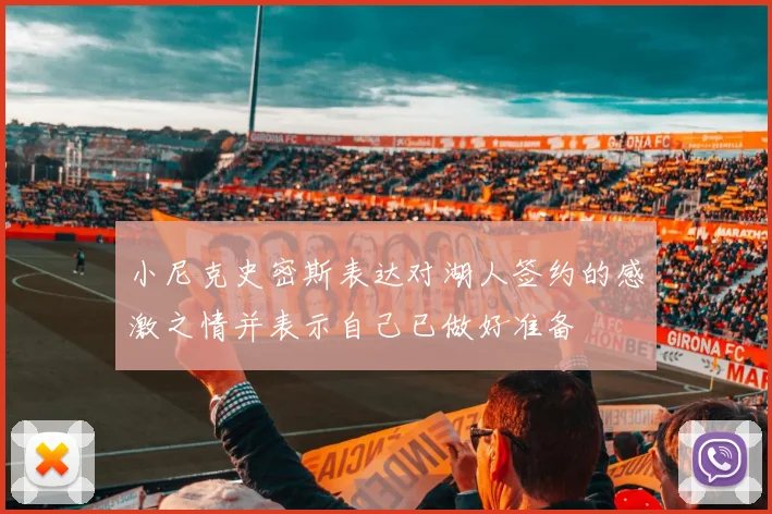 小尼克史密斯表达对湖人签约的感激之情并表示自己已做好准备