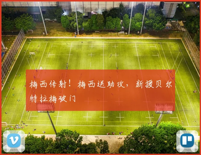 梅西传射！梅西送助攻，新援贝尔特拉梅破门