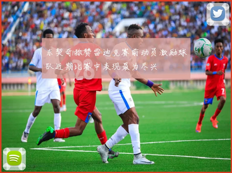 东契奇称赞雷迪克赛前动员激励球队近期比赛中表现最为尽兴