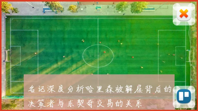 名记深度分析哈里森被解雇背后的决策者与东契奇交易的关系