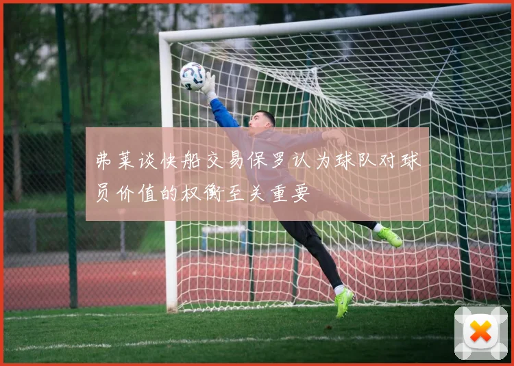 弗莱谈快船交易保罗认为球队对球员价值的权衡至关重要