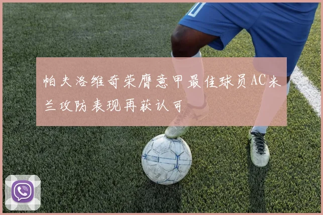 帕夫洛维奇荣膺意甲最佳球员AC米兰攻防表现再获认可