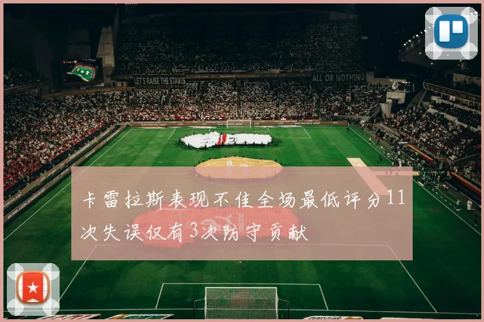 卡雷拉斯表现不佳全场最低评分11次失误仅有3次防守贡献