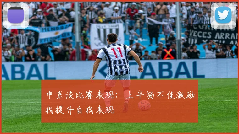申京谈比赛表现：上半场不佳激励我提升自我表现